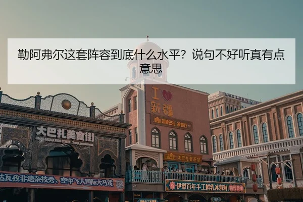 lei-a-fu-er-zhe-tao-zhen-rong-dao-di-shen-me-shui-ping-shuo-ju-bu-hao-ting-zhen-you-dian-yi-si-2-111.jpg