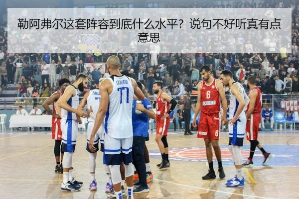 勒阿弗尔这套阵容到底什么水平？说句不好听真有点意思