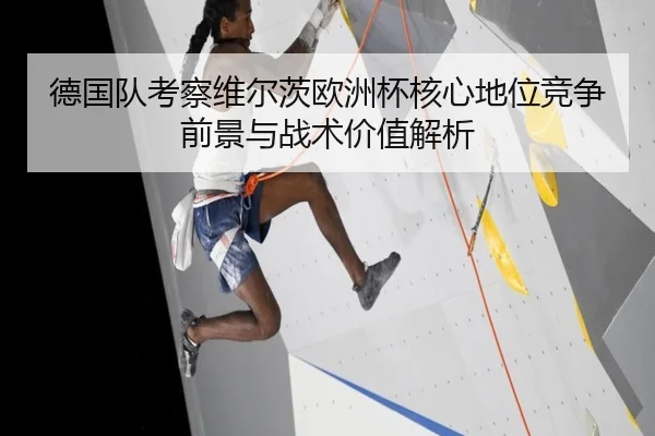 德国队考察维尔茨欧洲杯核心地位竞争前景与战术价值解析
