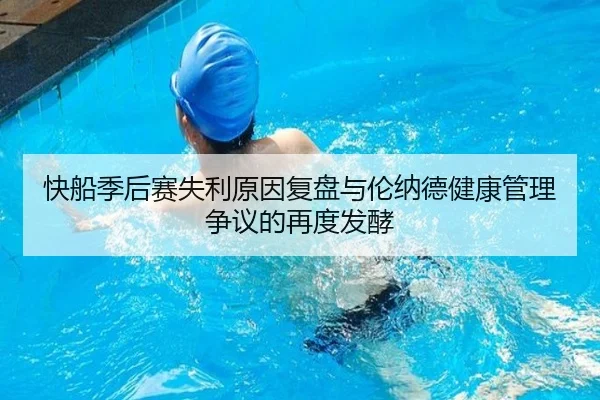 快船季后赛失利原因复盘与伦纳德健康管理争议的再度发酵