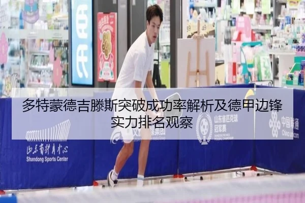 多特蒙德吉滕斯突破成功率解析及德甲边锋实力排名观察