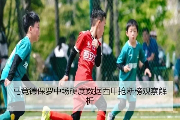 马竞德保罗中场硬度数据西甲抢断榜观察解析