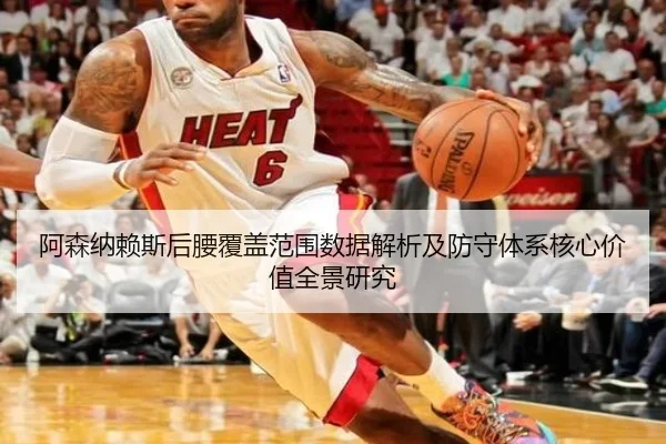 阿森纳赖斯后腰覆盖范围数据解析及防守体系核心价值全景研究