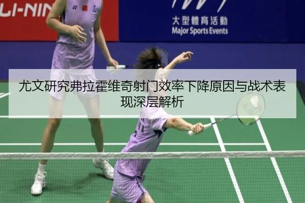 尤文研究弗拉霍维奇射门效率下降原因与战术表现深层解析