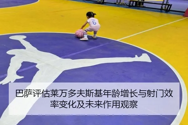 巴萨评估莱万多夫斯基年龄增长与射门效率变化及未来作用观察