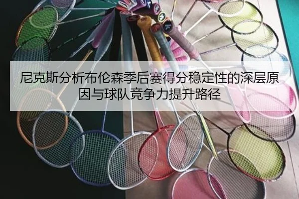 尼克斯分析布伦森季后赛得分稳定性的深层原因与球队竞争力提升路径